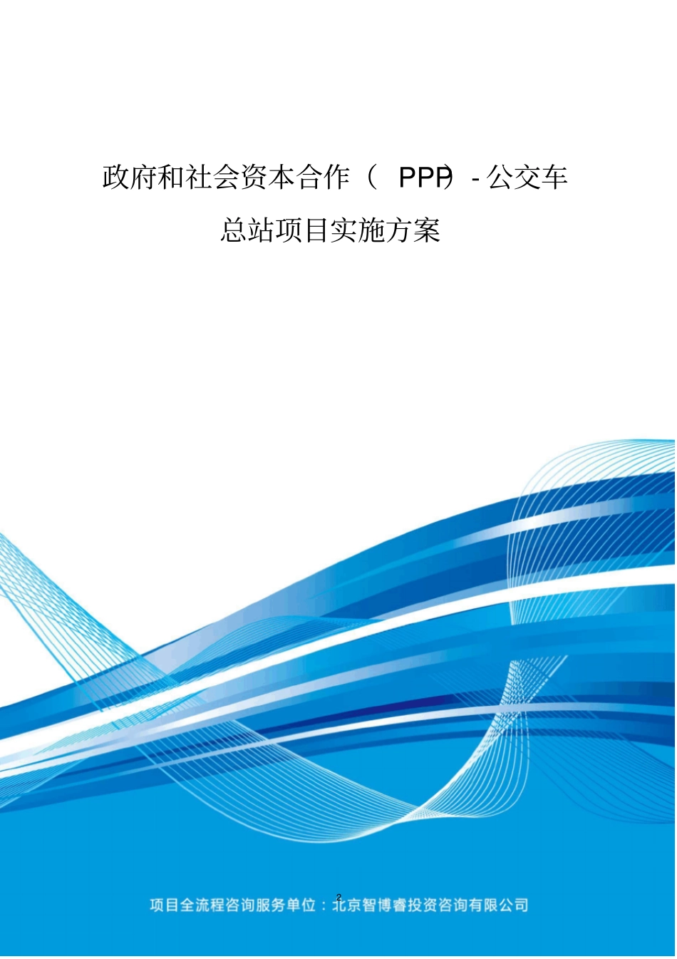 政府和社会资本合作(PPP)-公交车总站项目实施方案(编制大纲)_第2页