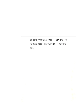 政府和社会资本合作(PPP)-公交车总站项目实施方案(编制大纲)