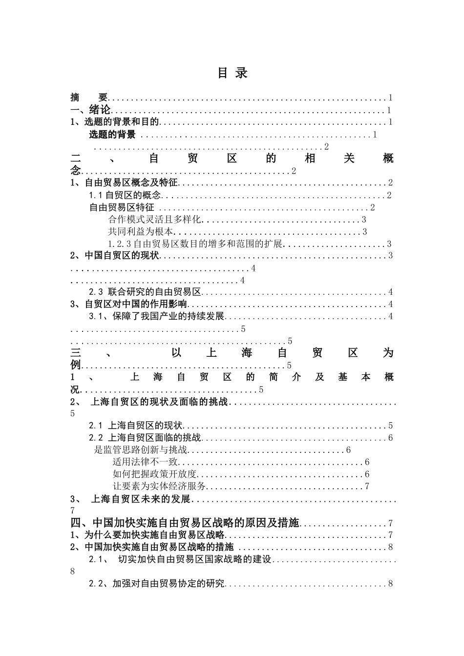 中国加快实施自由贸易区的战略研究(2) _第1页