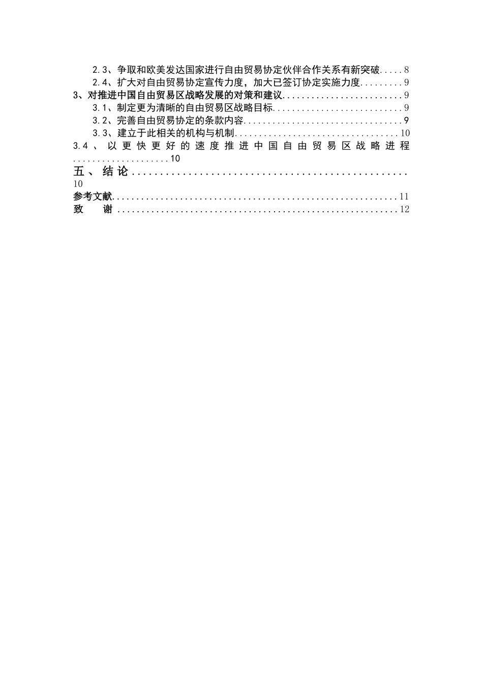 中国加快实施自由贸易区的战略研究(2) _第2页