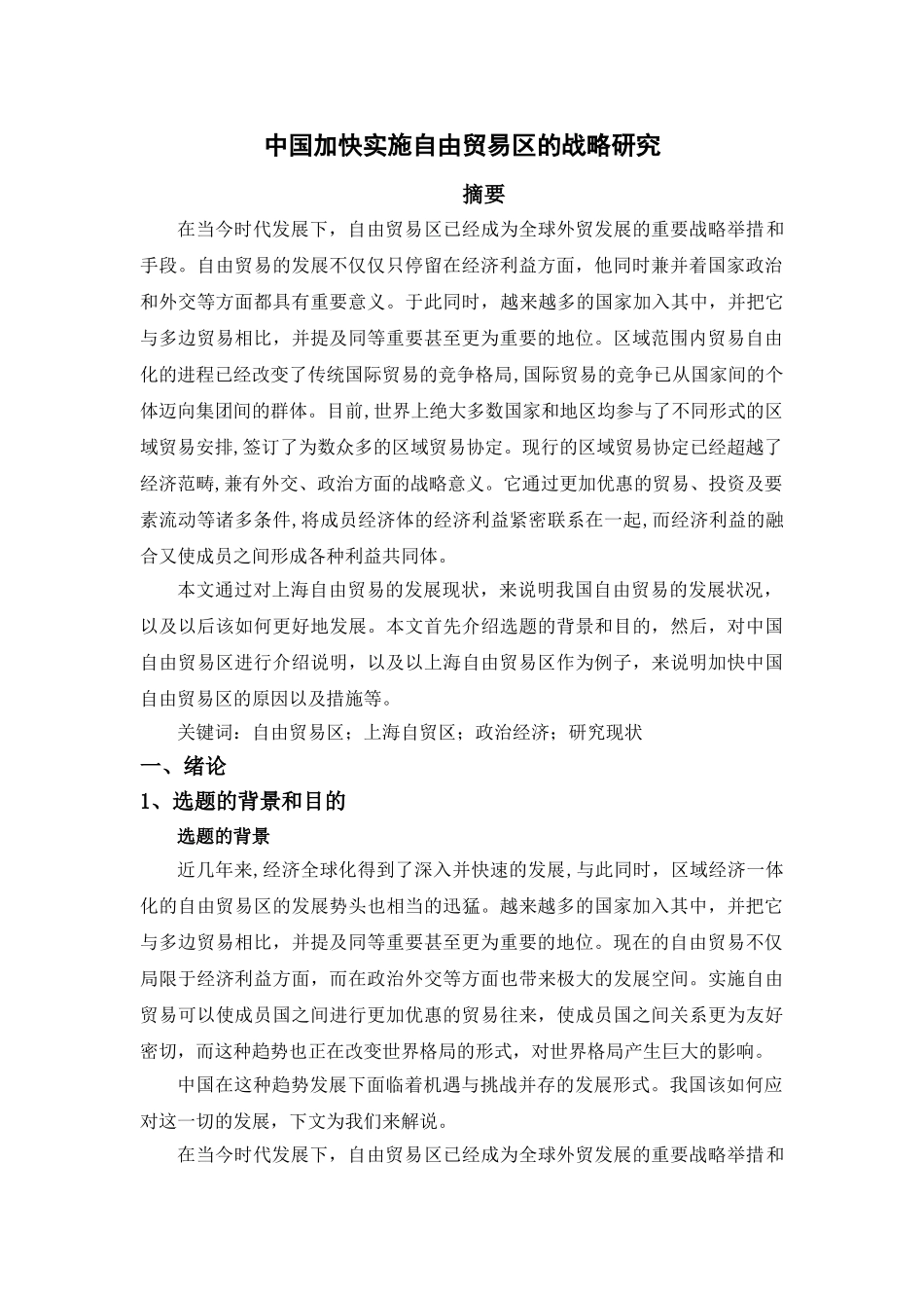 中国加快实施自由贸易区的战略研究(2) _第3页