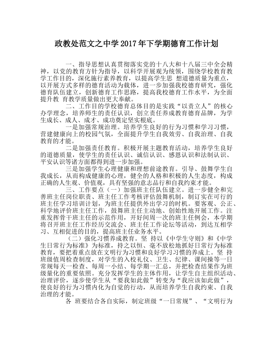 政教处范文2017年下学期德育工作计划 _第1页