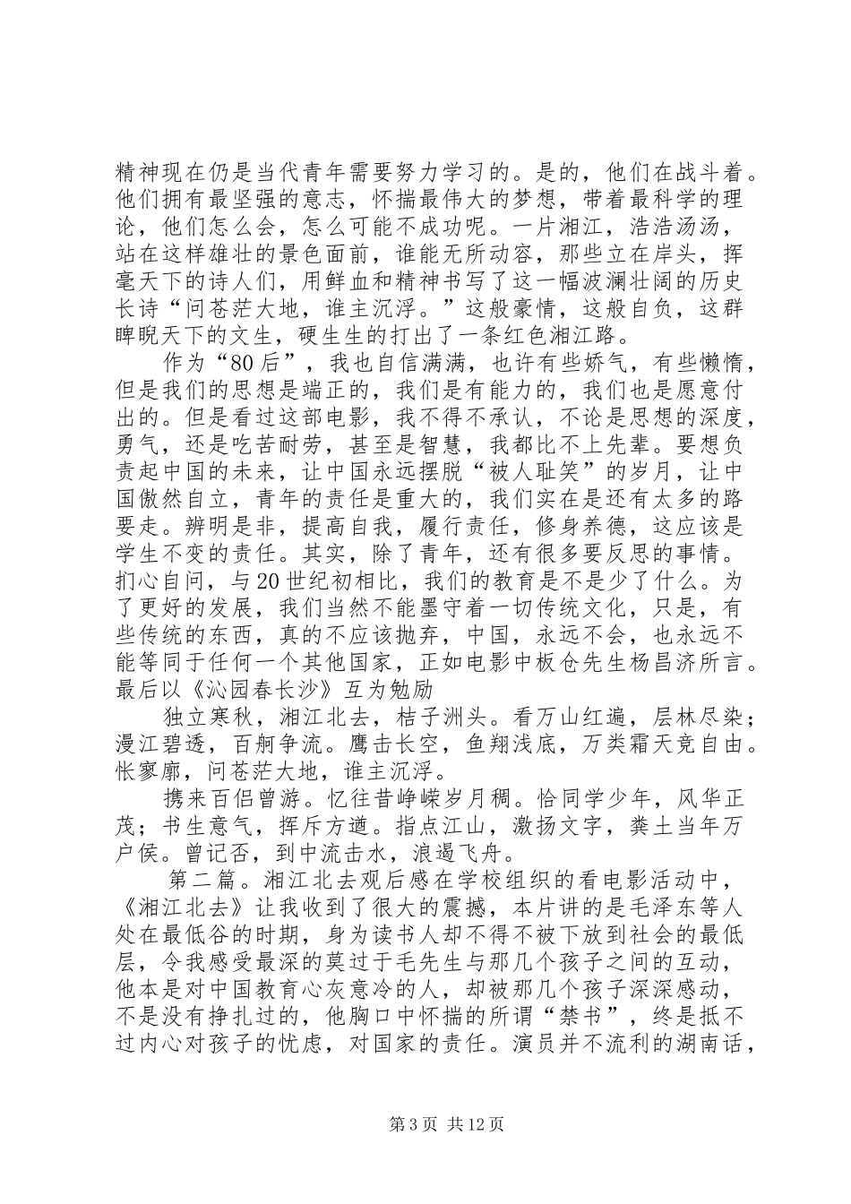 《湘江北去》观后感_第3页