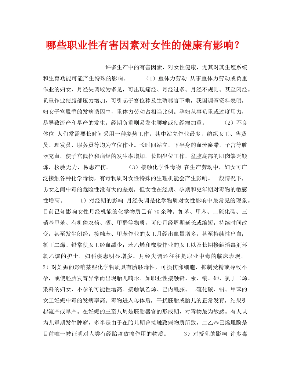 《安全管理职业卫生》之哪些职业性有害因素对女性的健康有影响？ _第1页