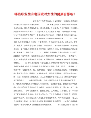 《安全管理职业卫生》之哪些职业性有害因素对女性的健康有影响？ 