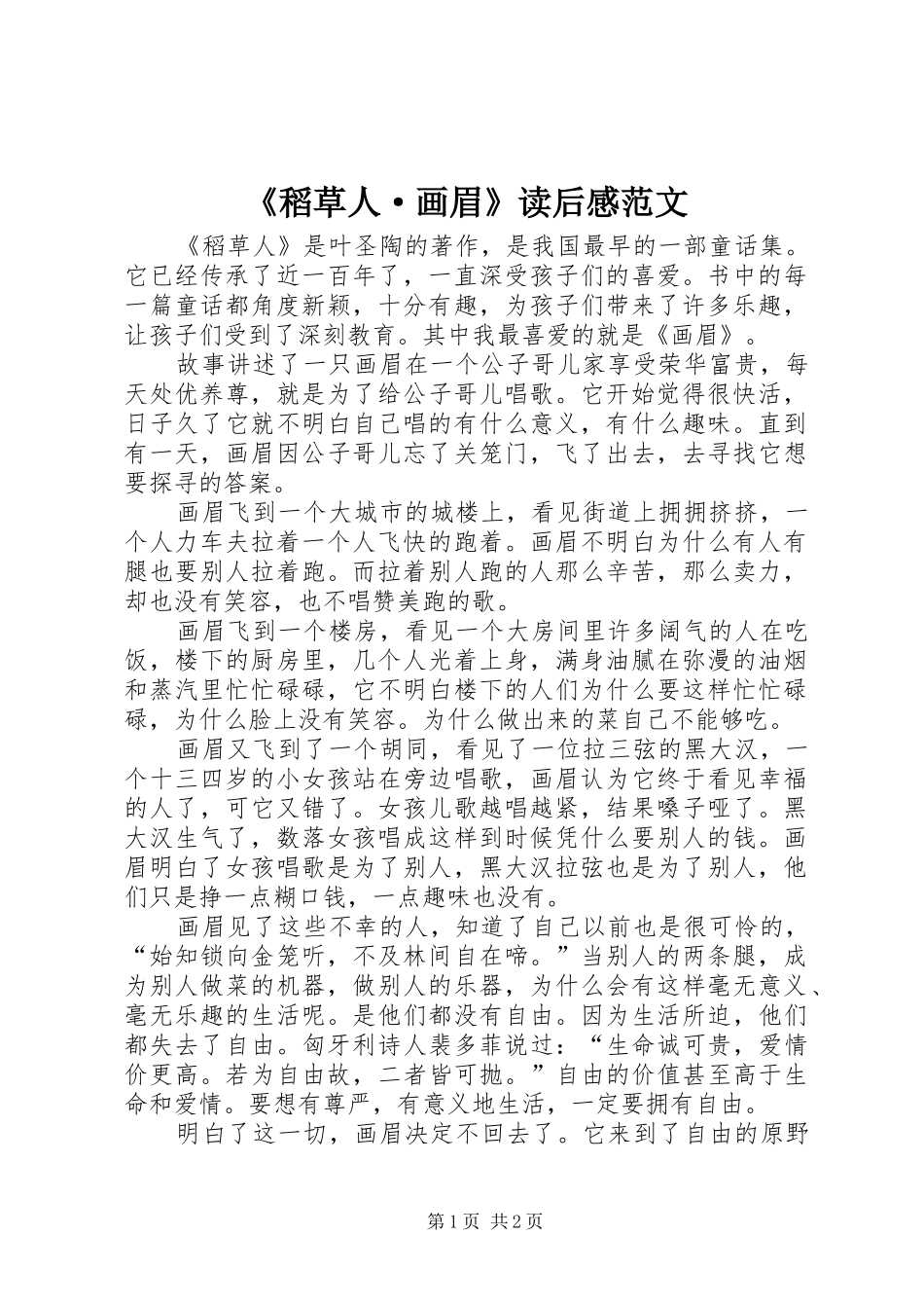 《稻草人·画眉》读后感范文_第1页