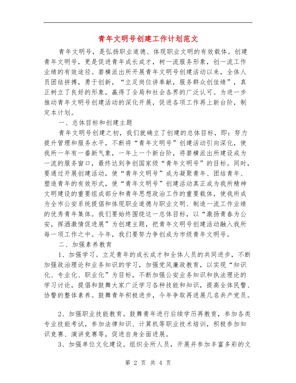 青年文明号创建工作计划范文_第2页