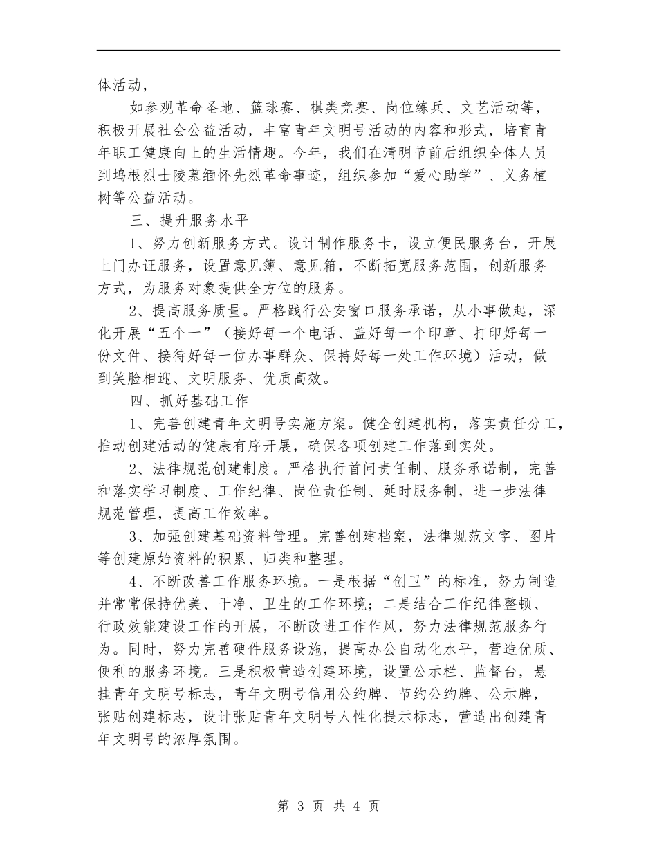 青年文明号创建工作计划范文_第3页