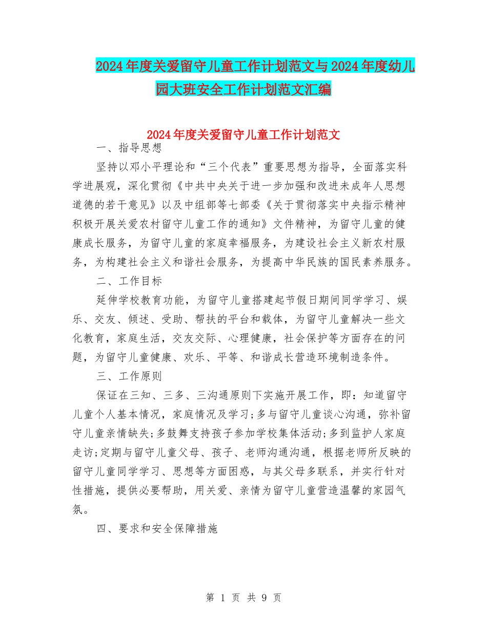 2024年度关爱留守儿童工作计划范文与2024年度幼儿园大班安全工作计划范文汇编_第1页