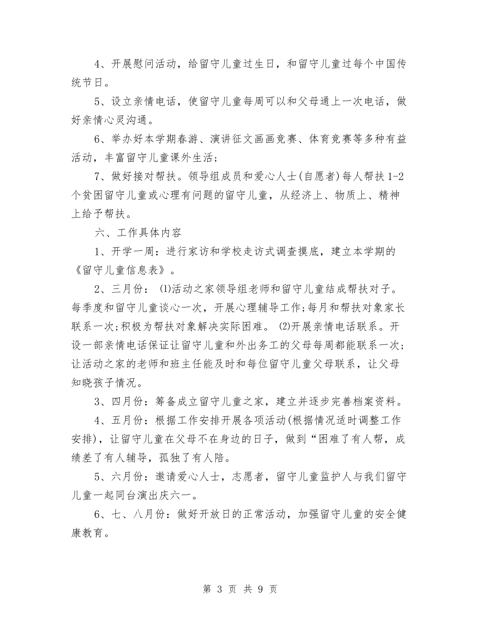 2024年度关爱留守儿童工作计划范文与2024年度幼儿园大班安全工作计划范文汇编_第3页