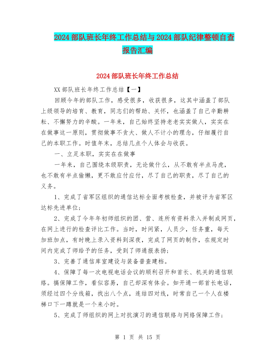 2024部队班长年终工作总结与2024部队纪律整顿自查报告汇编_第1页