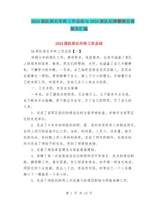 2024部队班长年终工作总结与2024部队纪律整顿自查报告汇编