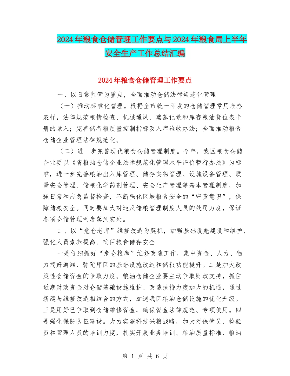 2024年粮食仓储管理工作要点与2024年粮食局上半年安全生产工作总结汇编_第1页