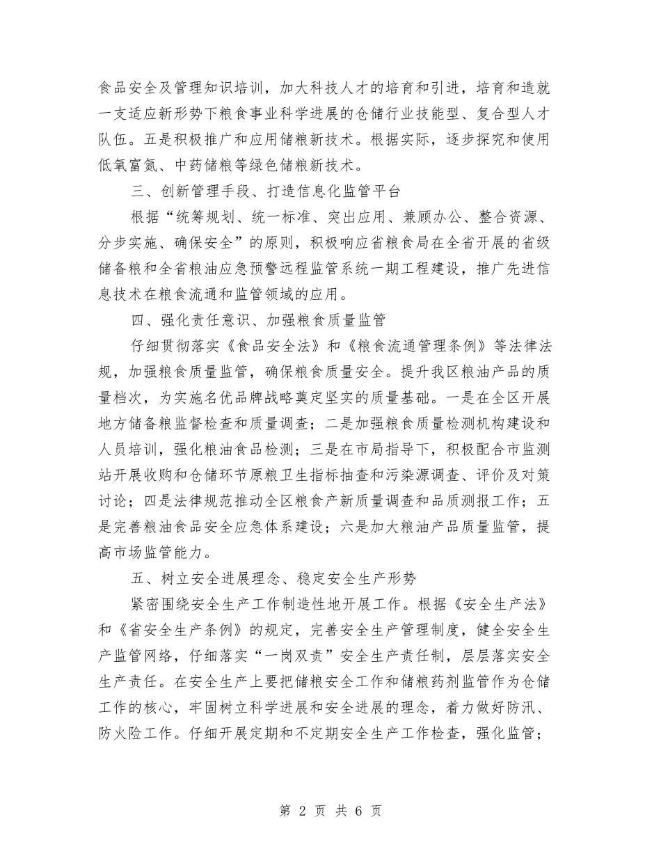 2024年粮食仓储管理工作要点与2024年粮食局上半年安全生产工作总结汇编_第2页
