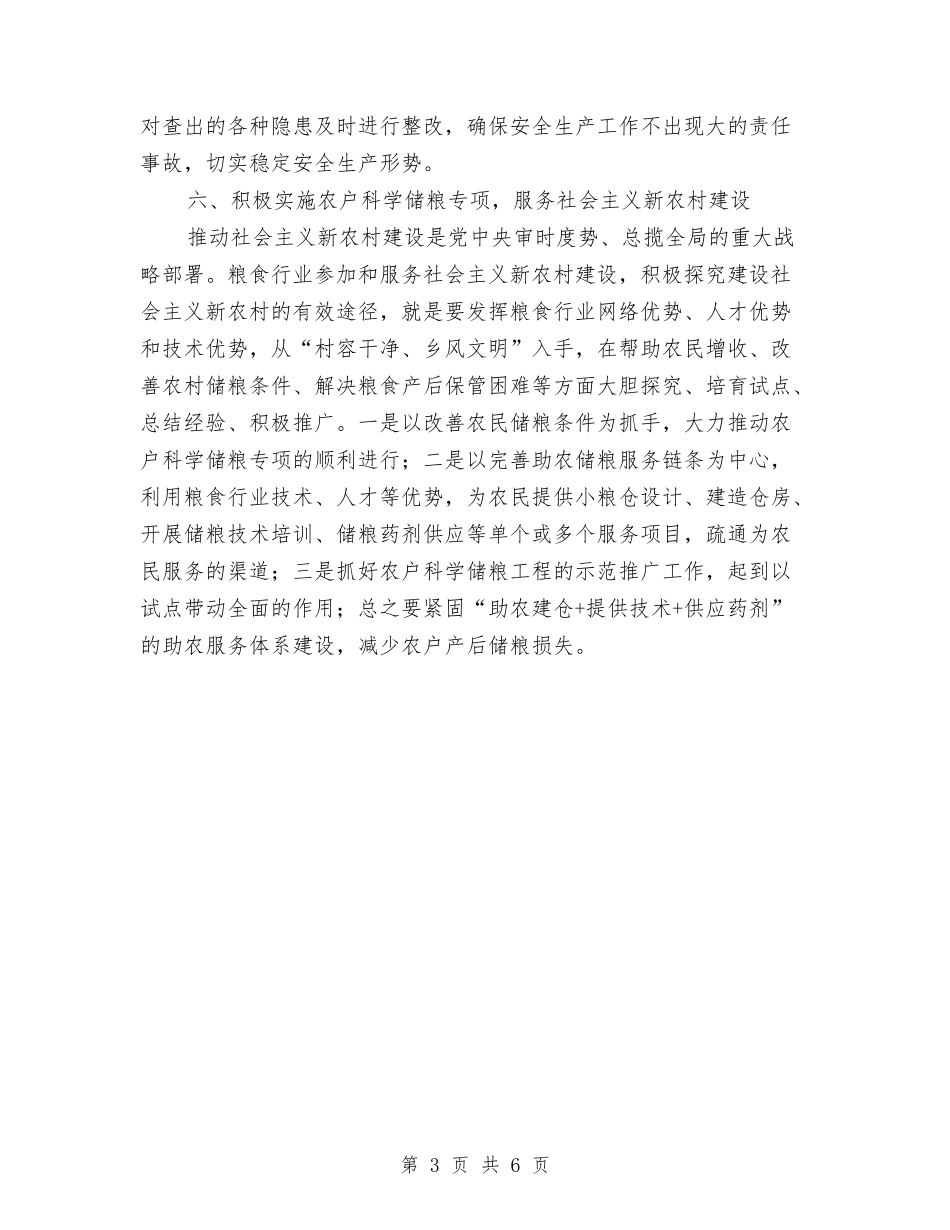 2024年粮食仓储管理工作要点与2024年粮食局上半年安全生产工作总结汇编_第3页