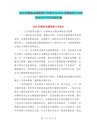 2024年粮食仓储管理工作要点与2024年粮食局上半年安全生产工作总结汇编