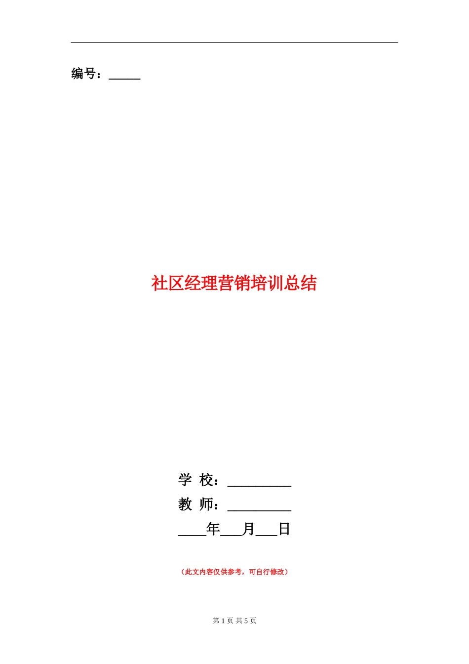 社区经理营销培训总结_第1页