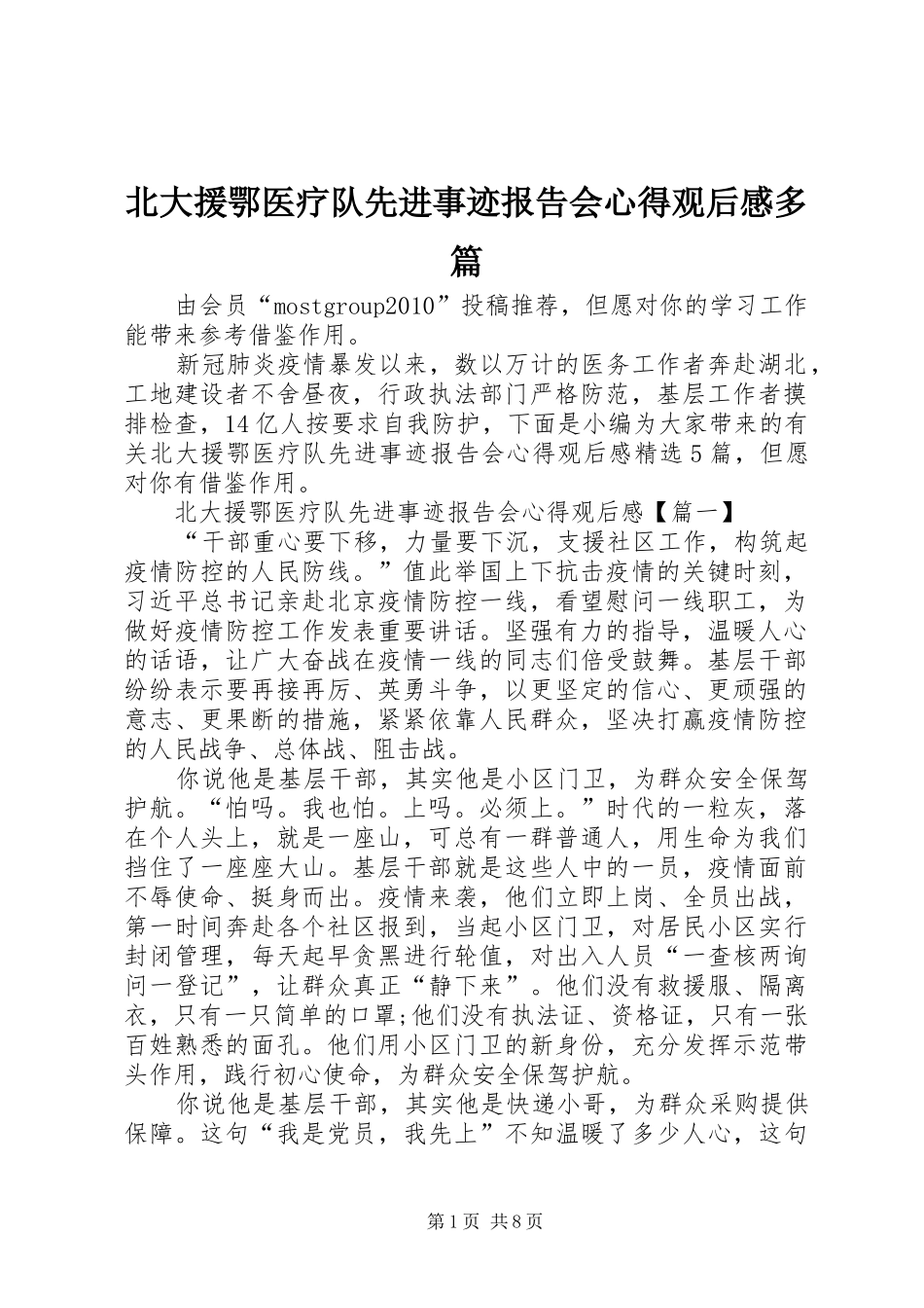 北大援鄂医疗队先进事迹报告会心得观后感多篇_第1页