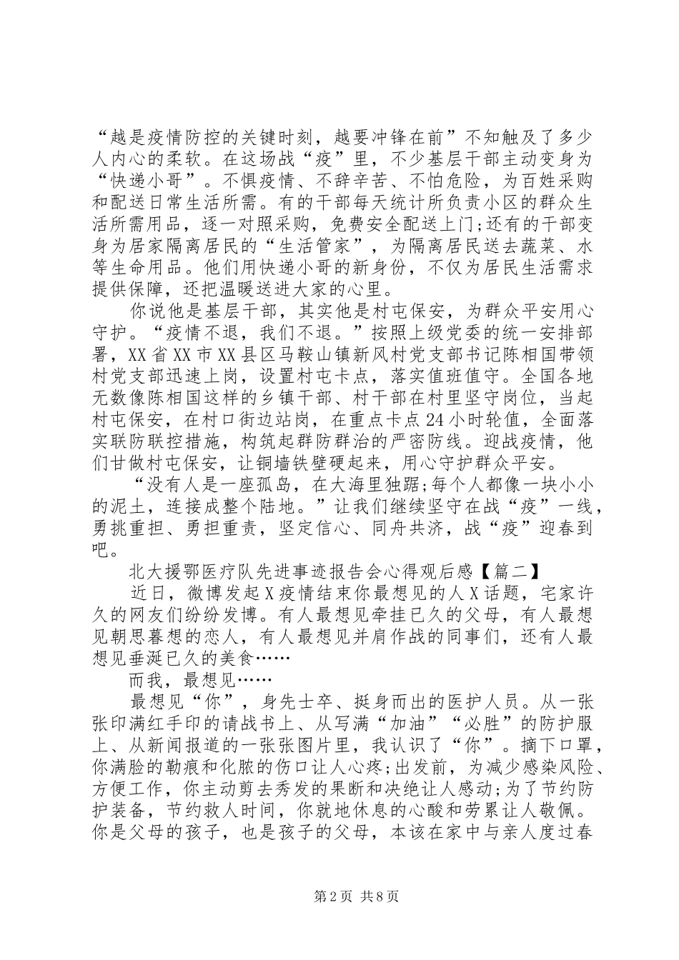 北大援鄂医疗队先进事迹报告会心得观后感多篇_第2页