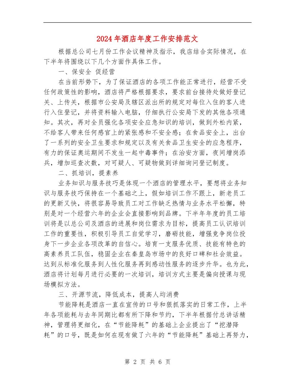 2024年酒店年度工作安排范文_第2页