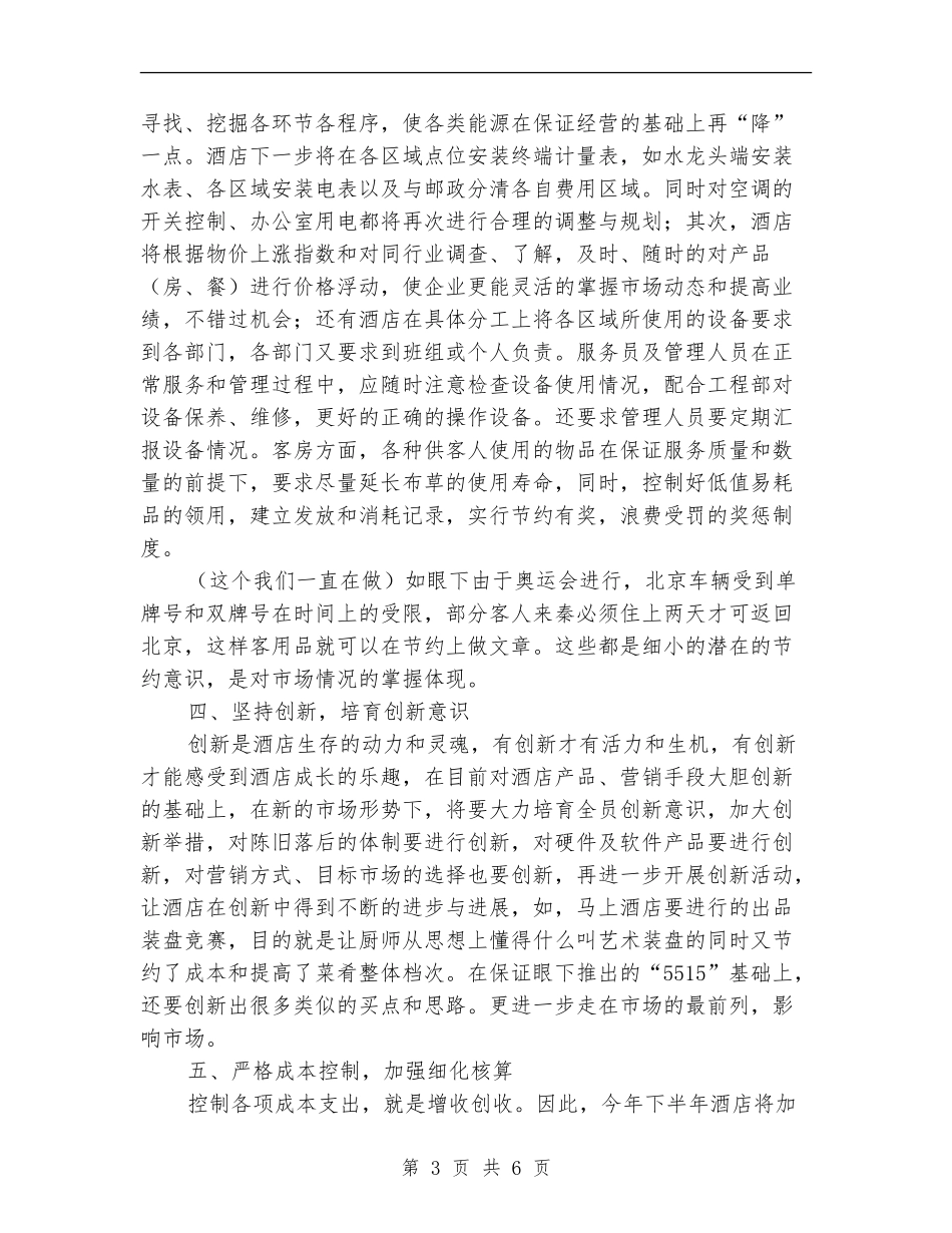 2024年酒店年度工作安排范文_第3页