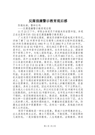反腐倡廉警示教育观后感