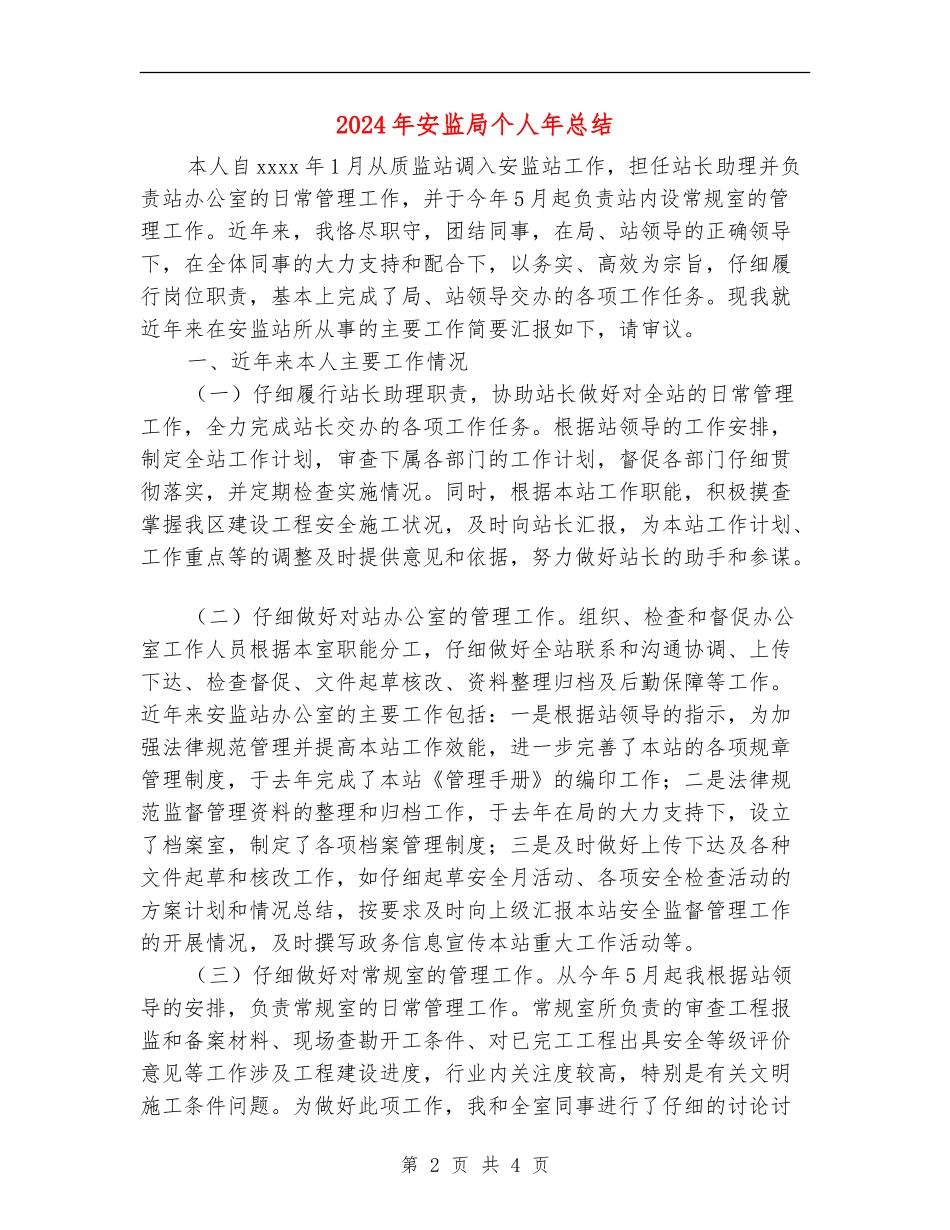 2024年安监局个人年总结_第2页