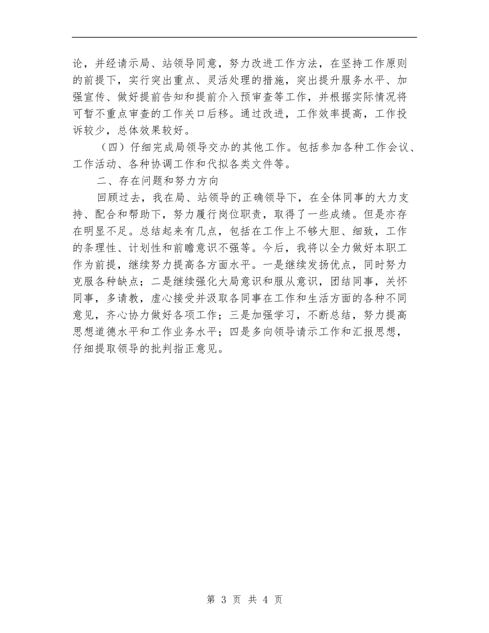 2024年安监局个人年总结_第3页