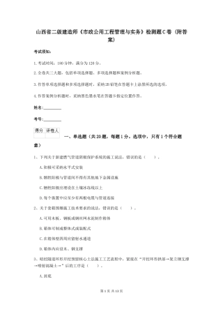 山西省二级建造师《市政公用工程管理与实务》检测题C卷-