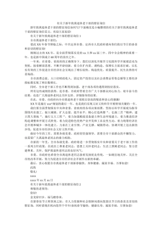 有关于ۥ新年致离退休老干部的慰问信精选 