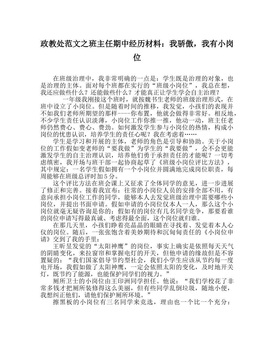 政教处范文班主任期中经验材料我自豪，我有小岗位 _第1页