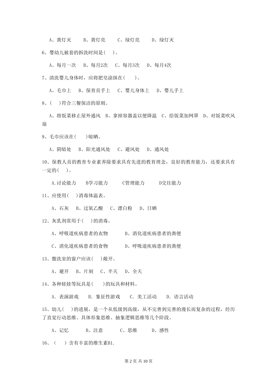 2024年幼儿园中班保育员业务能力考试试题试题及解析_第2页