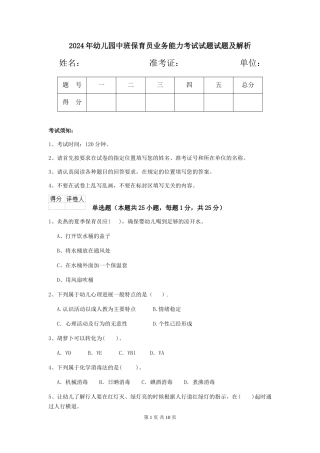 2024年幼儿园中班保育员业务能力考试试题试题及解析
