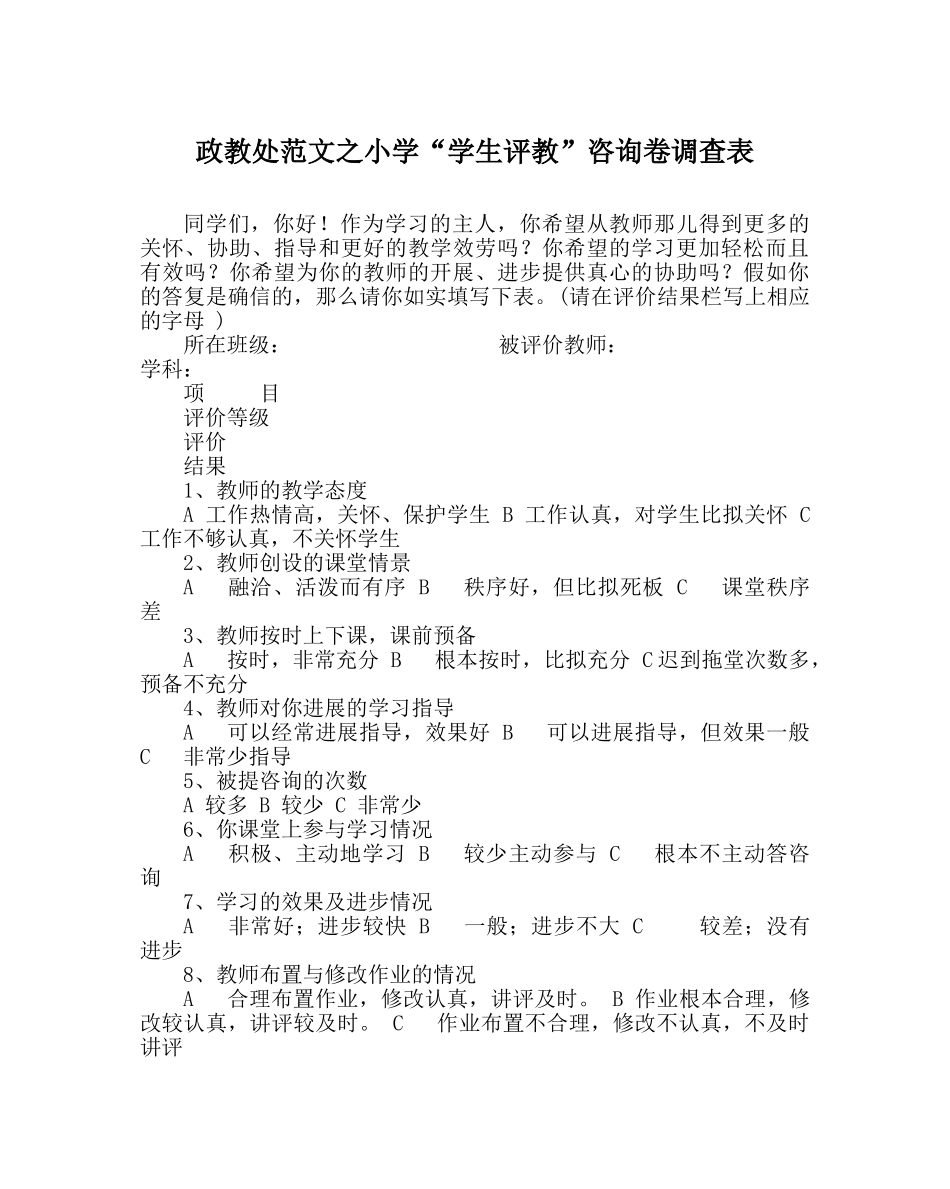 政教处范文小学“学生评教”问卷调查表 _第1页