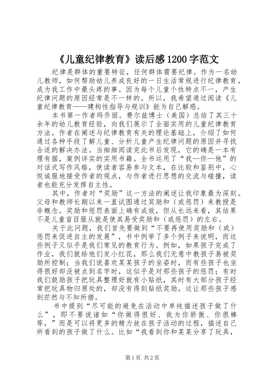 《儿童纪律教育》读后感1200字范文_第1页