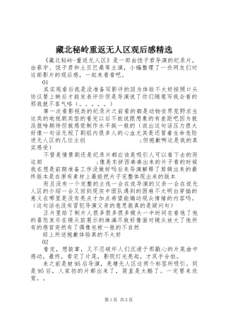 藏北秘岭重返无人区观后感精选