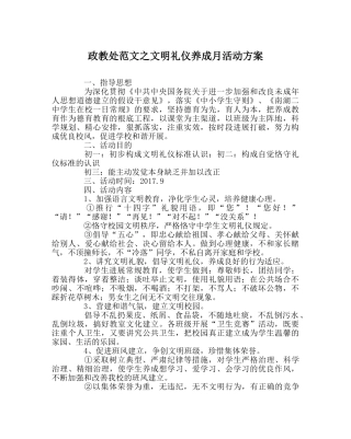 政教处范文文明礼仪养成月活动方案 