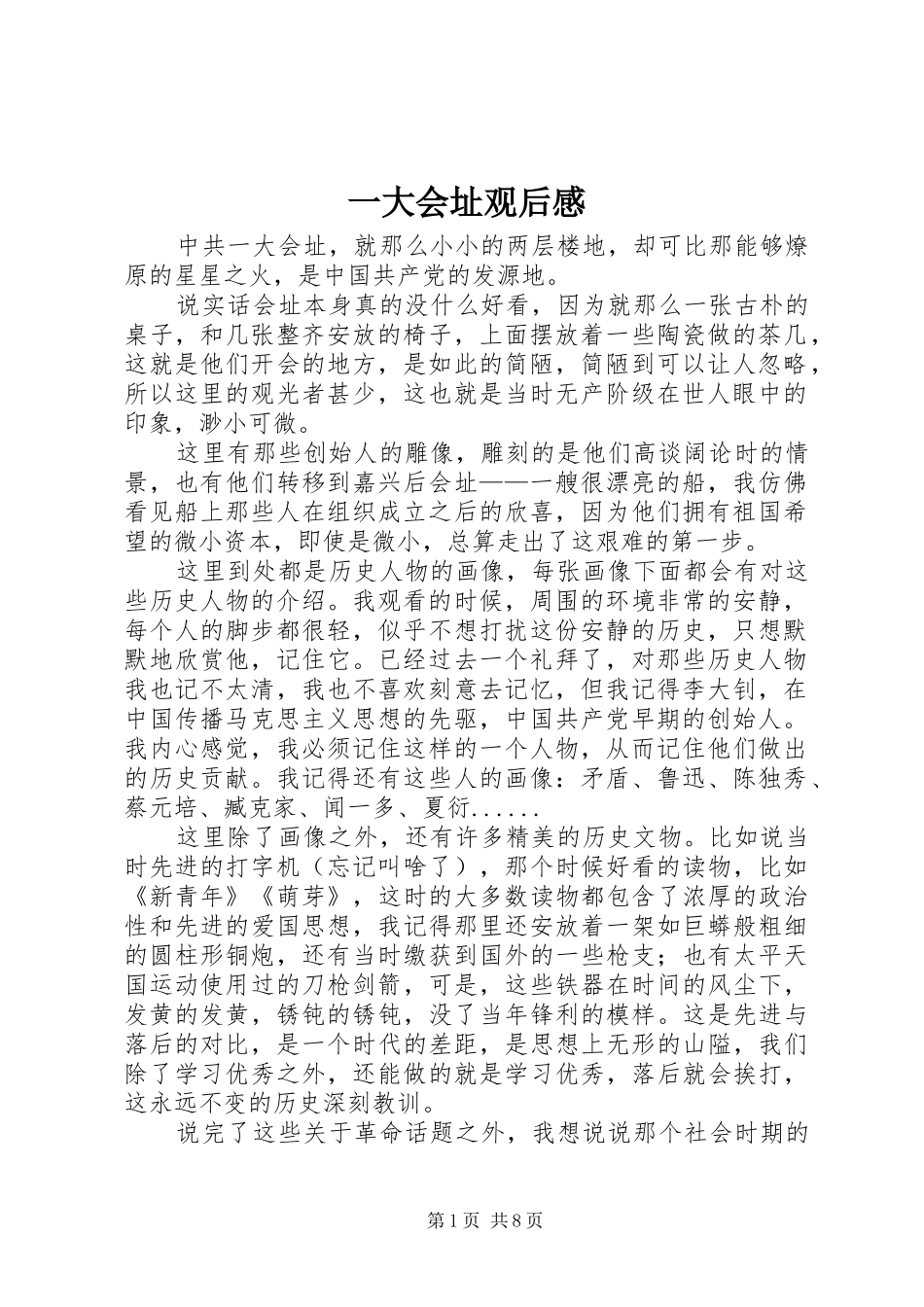 一大会址观后感_第1页