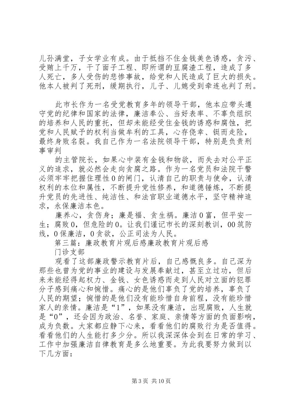 廉政教育专题教育片观后感_第3页