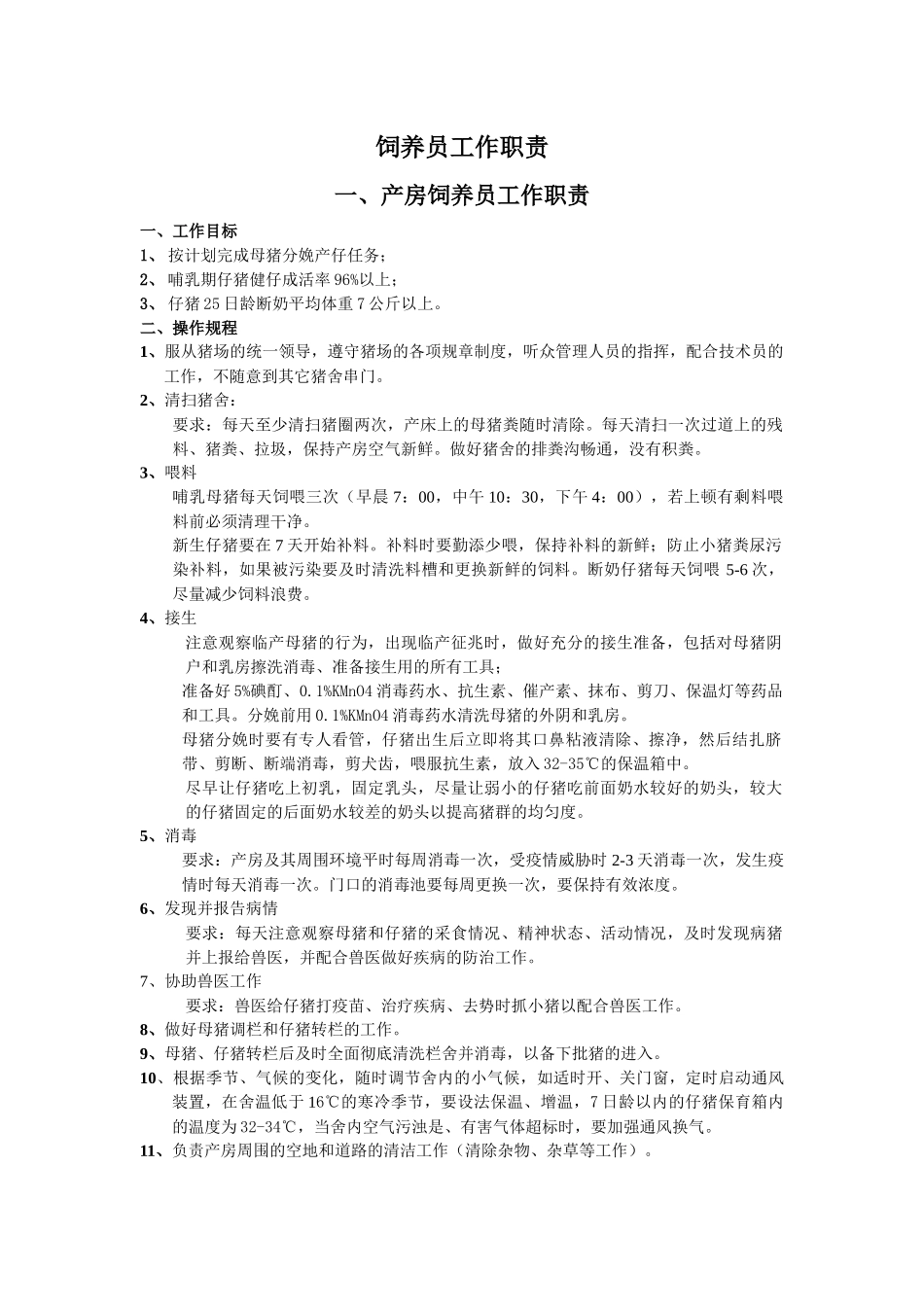 猪场饲养员工作职责222_第1页