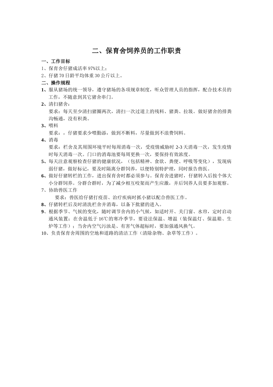 猪场饲养员工作职责222_第2页