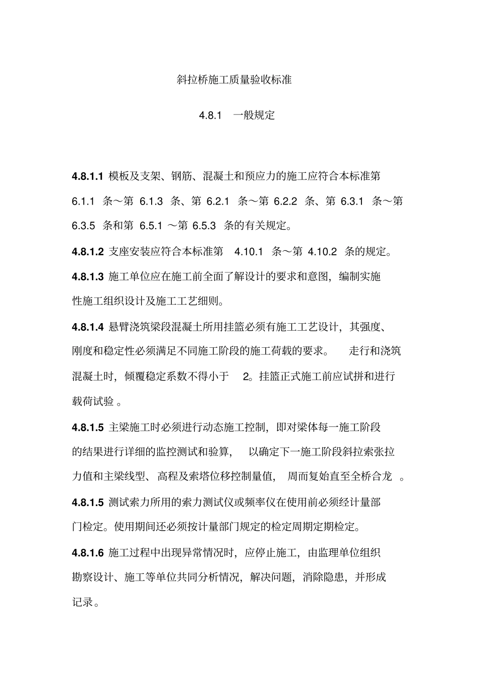 斜拉桥施工质量验收标准_第1页