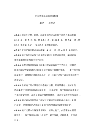 斜拉桥施工质量验收标准