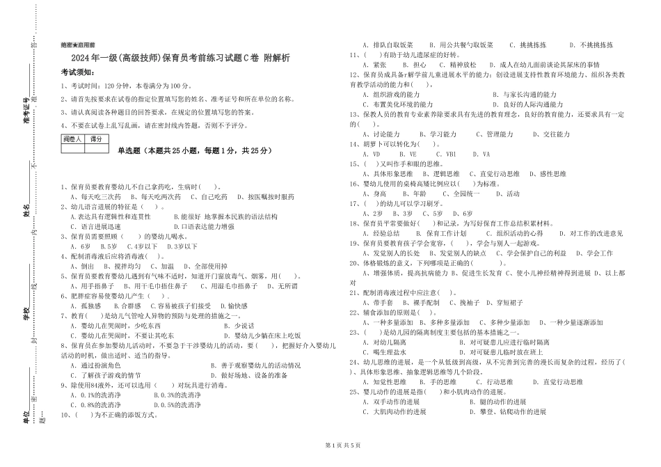2024年一级(高级技师)保育员考前练习试题C卷-附解析_第1页