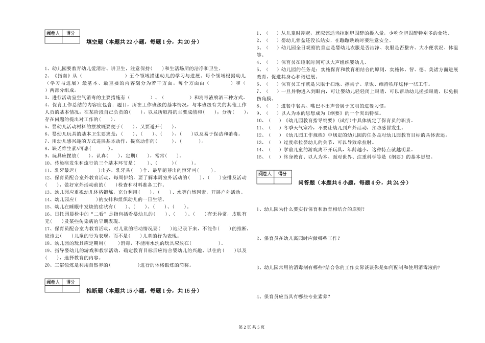 2024年一级(高级技师)保育员考前练习试题C卷-附解析_第2页
