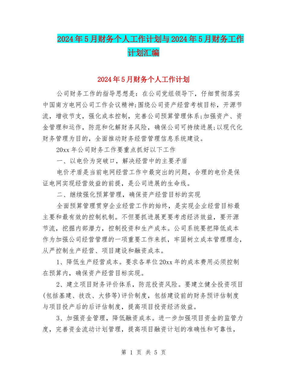 2024年5月财务个人工作计划与2024年5月财务工作计划汇编.doc_第1页