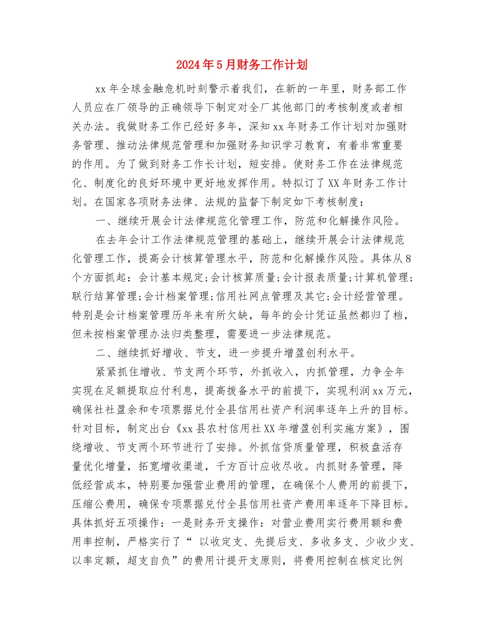 2024年5月财务个人工作计划与2024年5月财务工作计划汇编.doc_第3页