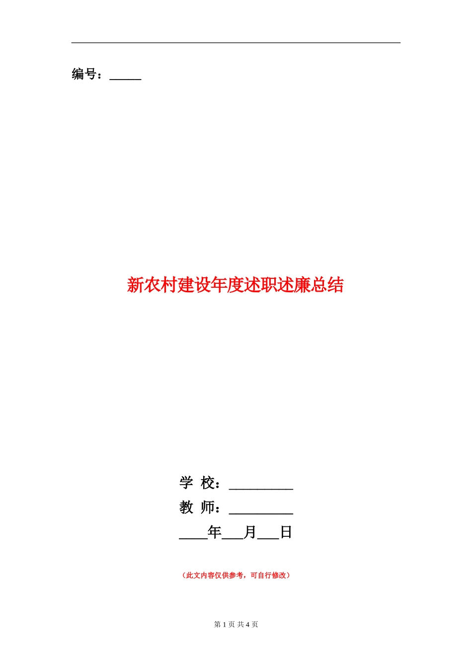 新农村建设年度述职述廉总结_第1页