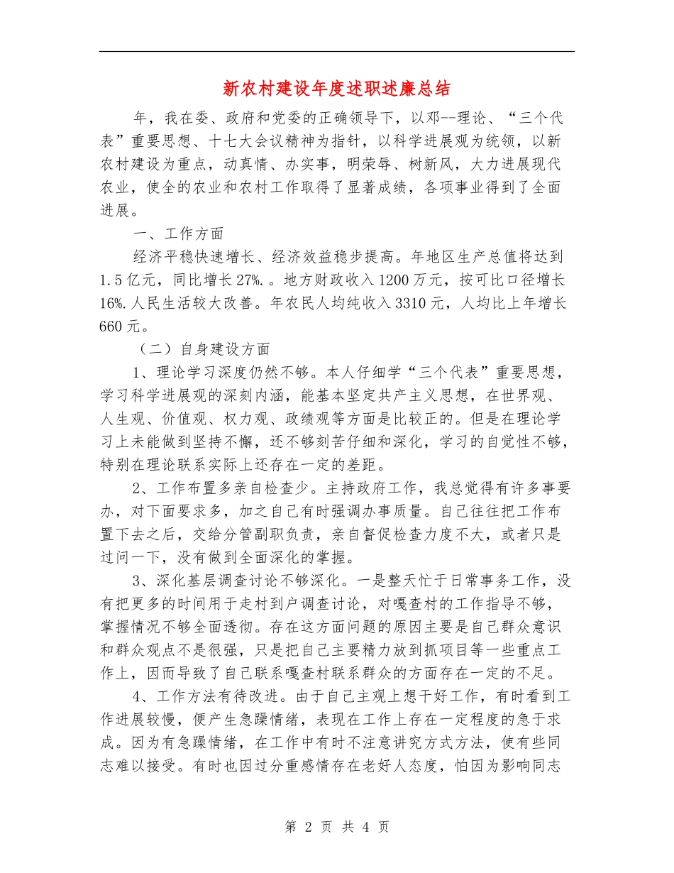 新农村建设年度述职述廉总结_第2页