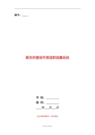 新农村建设年度述职述廉总结
